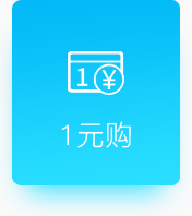 1元購