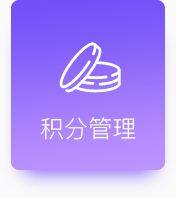 積分管理